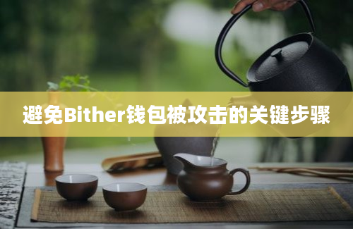 避免Bither钱包被攻击的关键步骤