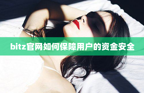 bitz官网如何保障用户的资金安全