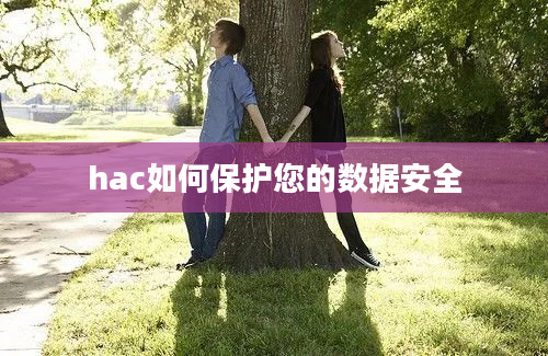 hac如何保护您的数据安全