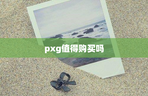 pxg值得购买吗