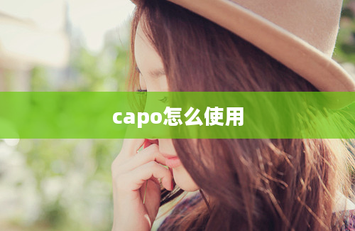 capo怎么使用