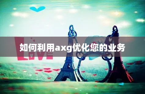 如何利用axg优化您的业务