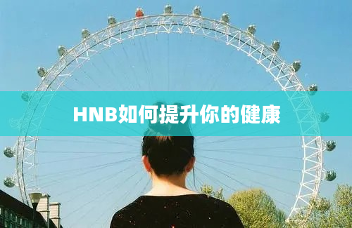 HNB如何提升你的健康