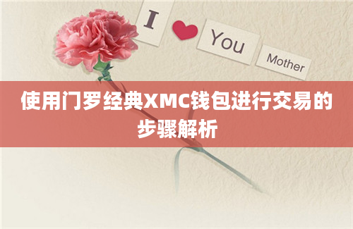 使用门罗经典XMC钱包进行交易的步骤解析