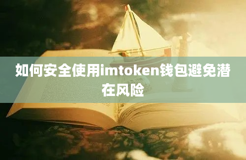 如何安全使用imtoken钱包避免潜在风险