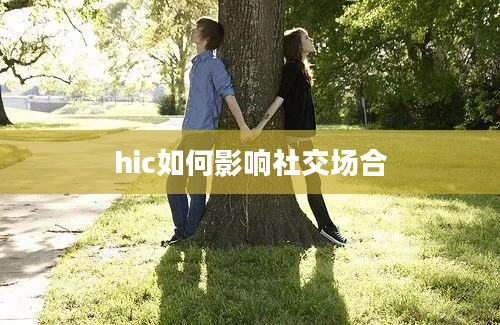 hic如何影响社交场合