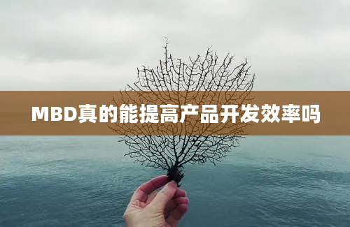 MBD真的能提高产品开发效率吗