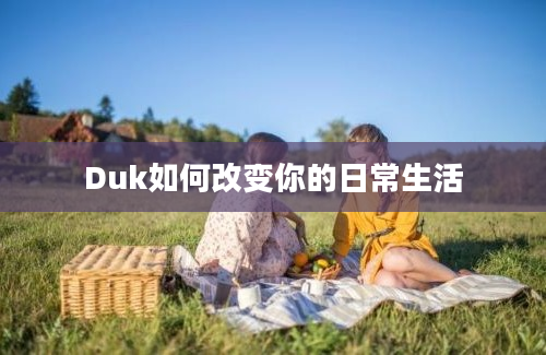 Duk如何改变你的日常生活