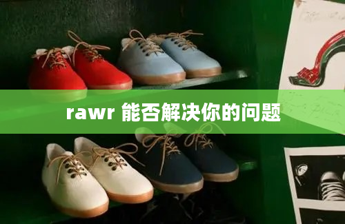 rawr 能否解决你的问题