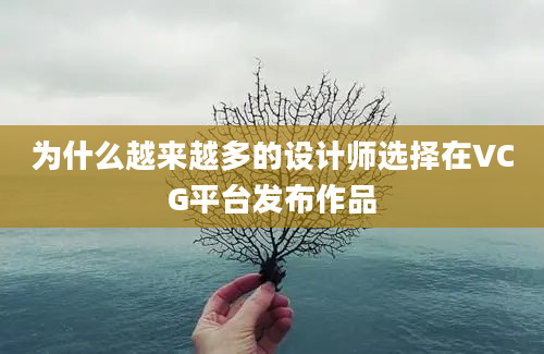 为什么越来越多的设计师选择在VCG平台发布作品