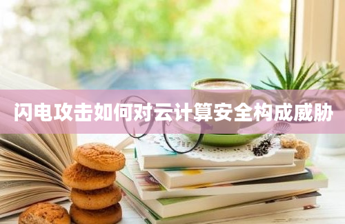 闪电攻击如何对云计算安全构成威胁