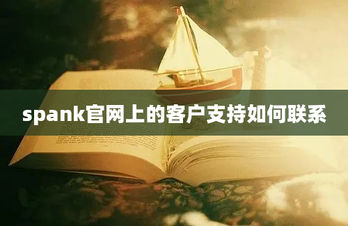 spank官网上的客户支持如何联系