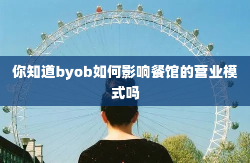 你知道byob如何影响餐馆的营业模式吗