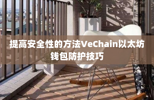 提高安全性的方法VeChain以太坊钱包防护技巧