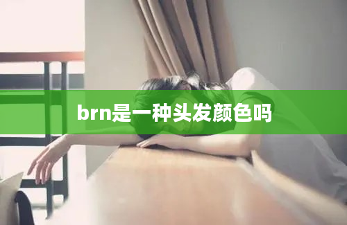 brn是一种头发颜色吗