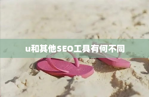 u和其他SEO工具有何不同