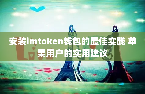 安装imtoken钱包的最佳实践 苹果用户的实用建议