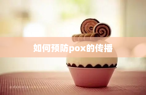 如何预防pox的传播