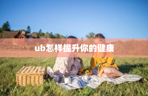 ub怎样提升你的健康