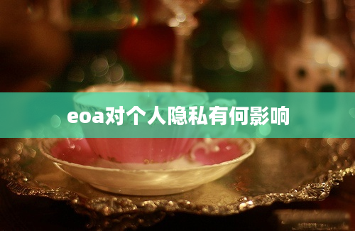 eoa对个人隐私有何影响