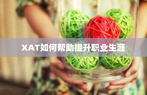 XAT如何帮助提升职业生涯