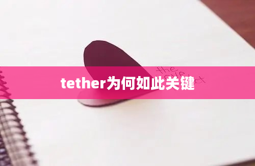 tether为何如此关键