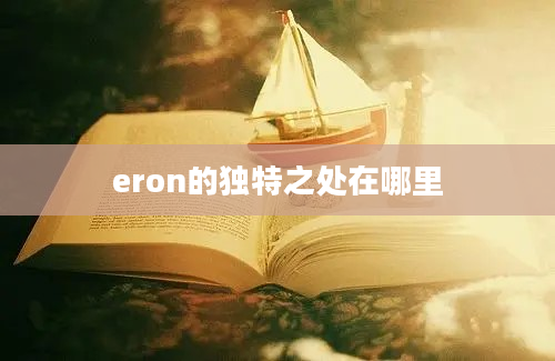 eron的独特之处在哪里