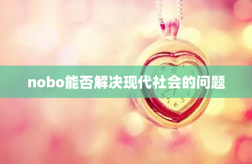 nobo能否解决现代社会的问题