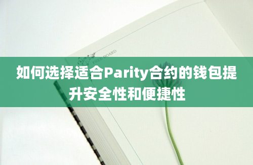 如何选择适合Parity合约的钱包提升安全性和便捷性