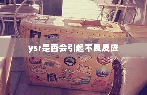 ysr是否会引起不良反应