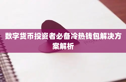 数字货币投资者必备冷热钱包解决方案解析