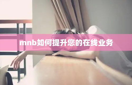 mnb如何提升您的在线业务