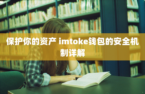 保护你的资产 imtoke钱包的安全机制详解