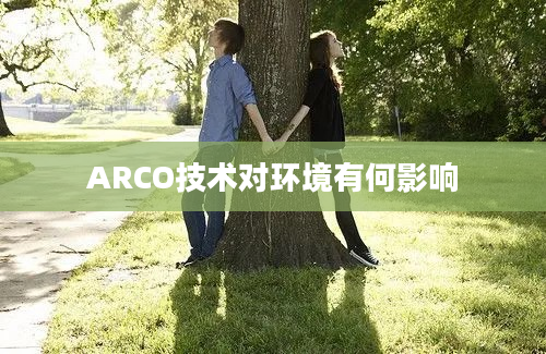 ARCO技术对环境有何影响