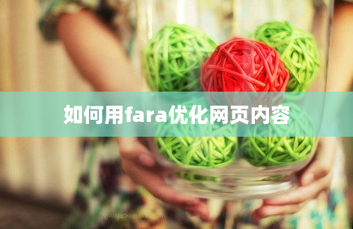 如何用fara优化网页内容