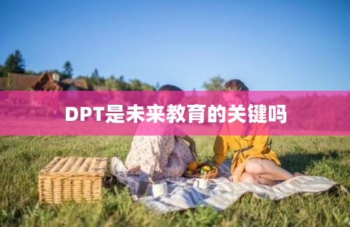 DPT是未来教育的关键吗