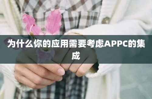 为什么你的应用需要考虑APPC的集成