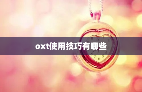 oxt使用技巧有哪些