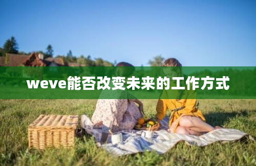 weve能否改变未来的工作方式