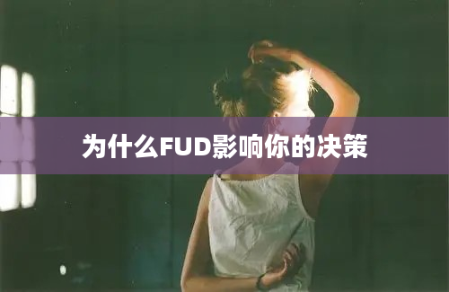 为什么FUD影响你的决策