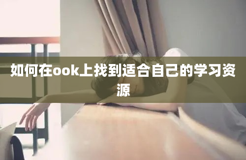 如何在ook上找到适合自己的学习资源