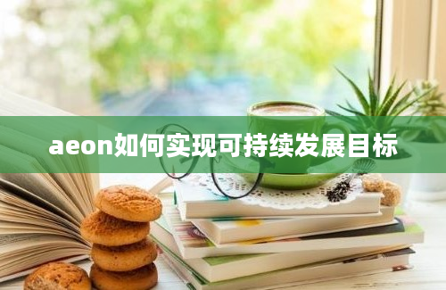 aeon如何实现可持续发展目标