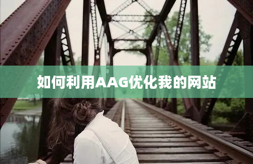 如何利用AAG优化我的网站