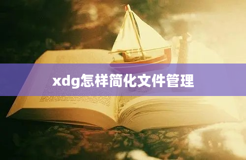 xdg怎样简化文件管理