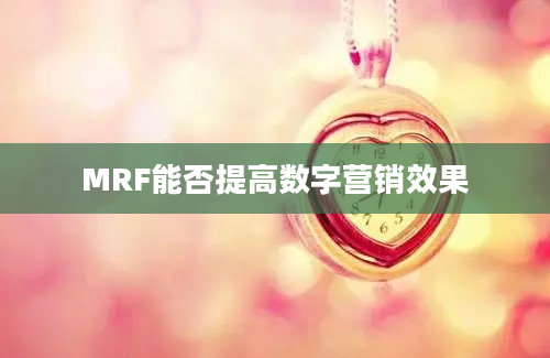 MRF能否提高数字营销效果