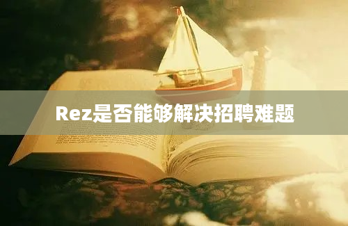 Rez是否能够解决招聘难题