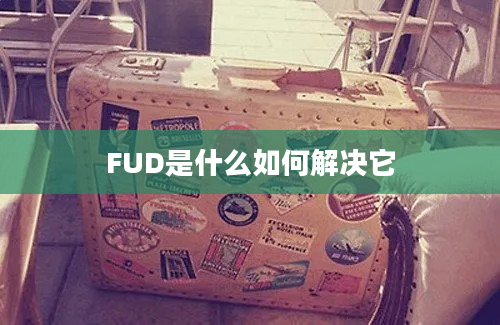 FUD是什么如何解决它