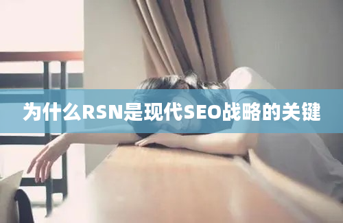 为什么RSN是现代SEO战略的关键