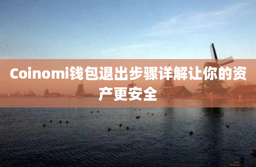 Coinomi钱包退出步骤详解让你的资产更安全