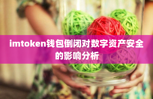 imtoken钱包倒闭对数字资产安全的影响分析